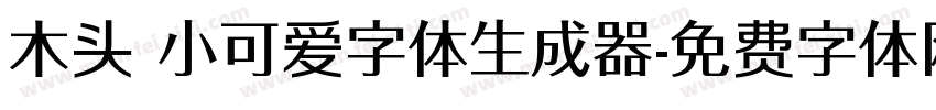 木头 小可爱字体生成器字体转换